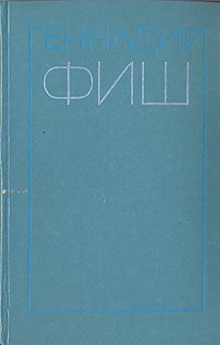Геннадий Фиш. Избранные произведения в двух томах. Том 2