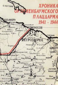 Хроника Ораниенбаумского плацдарма 1941 - 1944