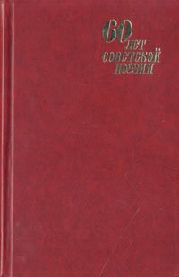 60 лет советской поэзии. Собрание стихов в четырех томах. Том 1