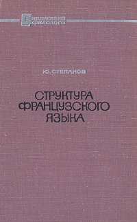 Структура французского языка (морфология, словообразование, основы синтаксиса в норме французской речи)