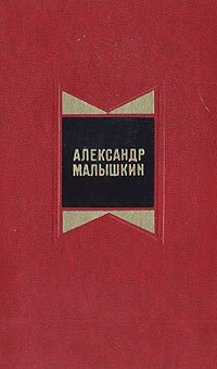 Александр Малышкин. Избранные произведения в двух томах. Том 2