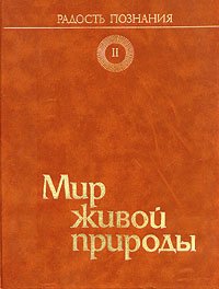 Популярная энциклопедия в четырех томах. Том 2. Мир живой природы