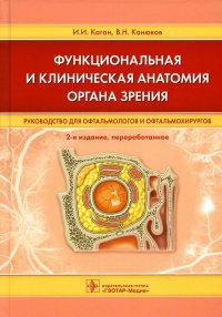 Функциональная и клиническая анатомия органа зрения: руководство для офтальмологов и офтальмохирургов. 2-е изд., перер