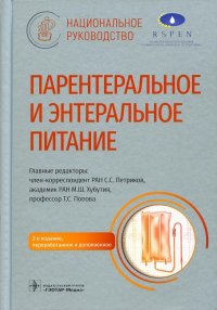 Парентеральное и энтеральное питание: Национальное руководство. 2-е изд., перераб.и доп