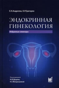 Эндокринная гинекология: избранные семинары