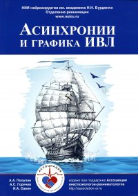 Асинхронии и графика ИВЛ. 3-е изд