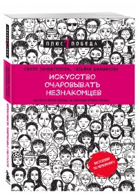 Искусство очаровывать незнакомцев. Как вести легкие беседы, не переходя личные границы