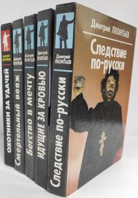 Дмитрий Леонтьев. Серия Российский детектив  (комплект из 5 книг)