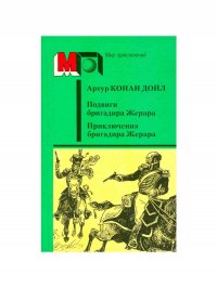 Подвиги бригадира Жерара. Приключения бригадира Жерара