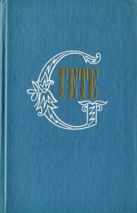 Гете. Собрание сочинений в десяти томах. Том 7. Годы учения Вильгельма Мейстера