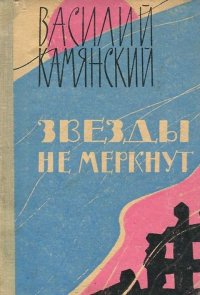 Звезды не меркнут