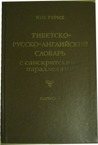 Тибетско-русско-английский словарь с санскритскими параллелями. Выпуск 10