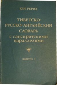 Тибетско-Русско-Английский словарь с санскритскими параллелями. Выпуск 1