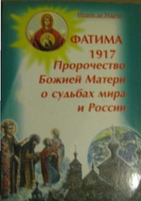 Фатима 1917. Пророчество Божией Матери о судьбах мира и России