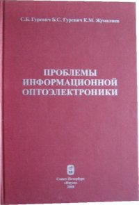 Проблемы информационной оптоэлектроники