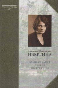 Изергина А.Н. Избранные труды. Воспоминания. Письма. Выступления. В 2 томах. Том 2