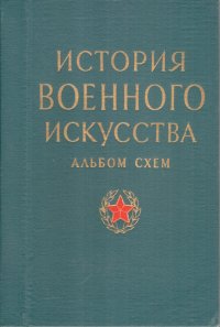 История войн и военного искусства: альбом схем