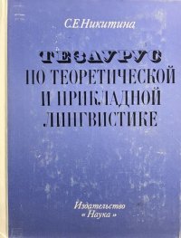 Тезаурус по теоретической и прикладной лингвистике