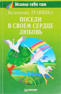 Валентина Травинка - «Посели в своем сердце любовь»