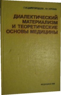 Диалектический материализм и теоретические основы медицины