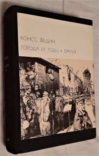 Города и годы. Братья / К. Федин, 1974 год изд