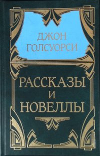 Джон Голсуорси. Собрание сочинений. В 5 томах. Том 5. Рассказы и новеллы