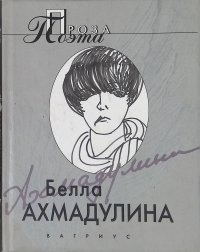 Проза поэта. Белла Ахмадулина