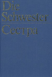 Die Schwester / Сестра