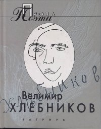 Проза поэта. Велимир Хлебников