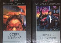 Комплект из 2 книг: Сфера влияния; Ночной попутчик