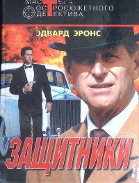 Защитники