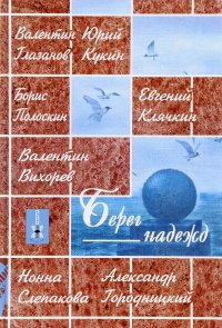 Берег надежд: песни ленинградских авторов. 1950-1960-е годы