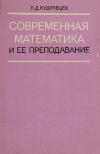 Современная математика и ее преподавание