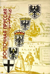 Восточная Пруссия. С древнейших времен до конца Второй мировой войны