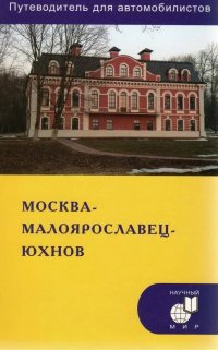 Москва - Малоярославец - Юхнов. Путеводитель для автомобилистов