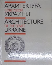 Архитектура Советской Украины