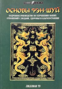 Основы фэн-шуй. Подробное руководство по улучшению ваших отношений с людьми, здоровья и благосостояния