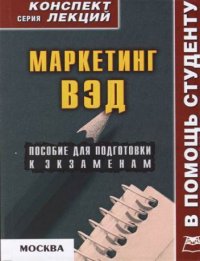 Маркетинг внешнеэкономической деятельности. Конспект лекций