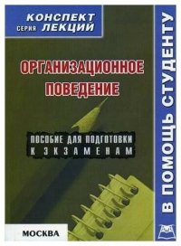 Организационное поведение. Конспект лекций