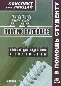 Паблик Рилейшнз(PR). Конспект лекций