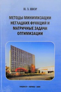 Методы минимизации негладких функций и матричные задачи оптимизации