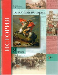 Всеобщая история 8 кл. Учебник