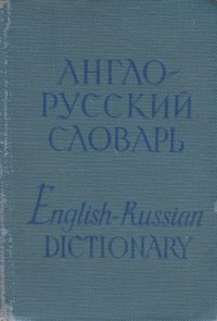 Карманный англо-русский словарь / Pocket English-Russian Dictionary