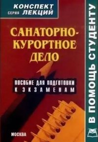 Санаторно-курортное дело. Конспект лекций