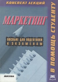 Маркетинг. Конспект лекций