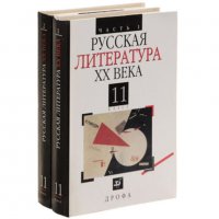 Русская литература ХХ века. 11 класс. Учебник. В 2 частях (комплект из 2 книг)