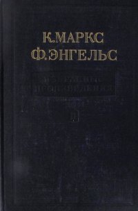 К. Маркс, Ф. Энгельс. Избранные произведения в 2 томах. Том 2