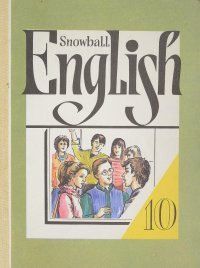 Snowball English. Английский язык. Учебное пособие для 10 классов средней школы