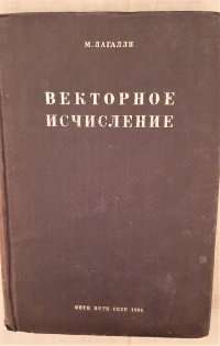 Векторное исчисление / М. Лагалли, 1936 год изд