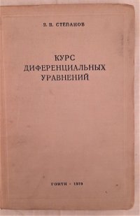 Курс дифференциальных уравнений / В.В. Степанов, 1939 год изд